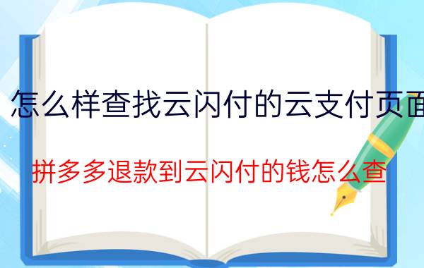 怎么样查找云闪付的云支付页面 拼多多退款到云闪付的钱怎么查？